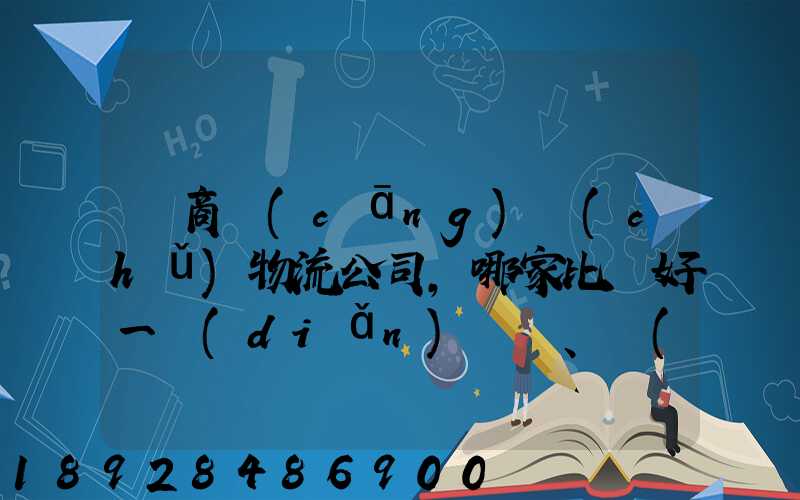 電商倉(cāng)儲(chǔ)物流公司,哪家比較好一點(diǎn)、權(quán)威一點(diǎn)的